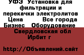 УФЭ-1Установка для фильтрации и перекачки электролитов › Цена ­ 111 - Все города Бизнес » Оборудование   . Свердловская обл.,Ирбит г.